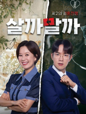 제2의 결혼전쟁 살까 말까