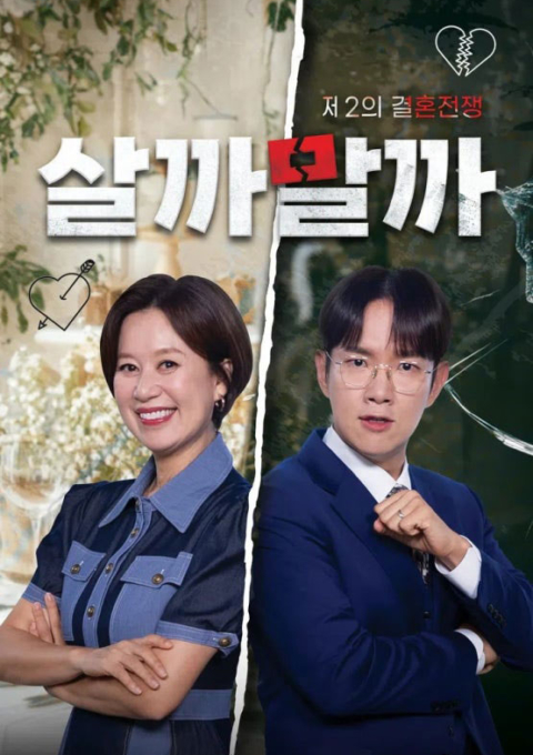 제2의 결혼전쟁 살까 말까