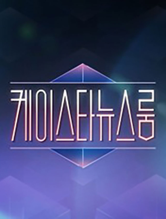 케이스타뉴스룸