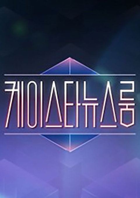 케이스타뉴스룸