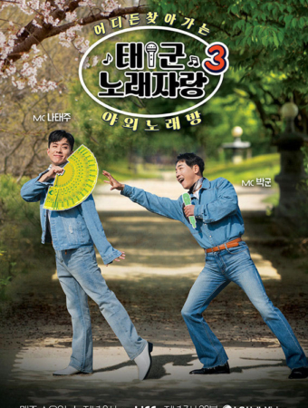 태군노래자랑3
