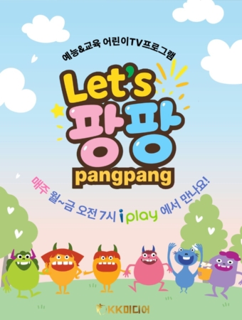 Let’s 팡팡 시즌3