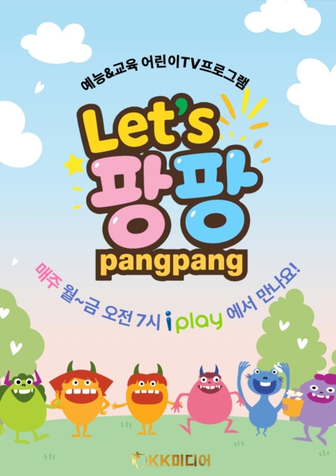 Let’s 팡팡 시즌3