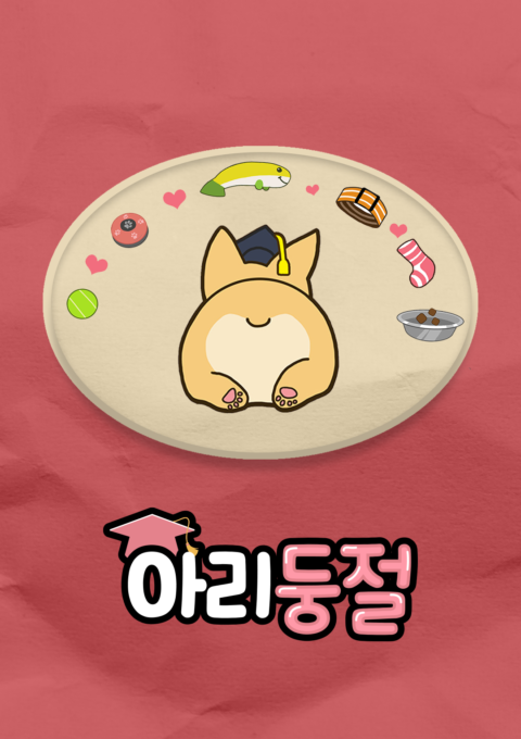 아리둥절