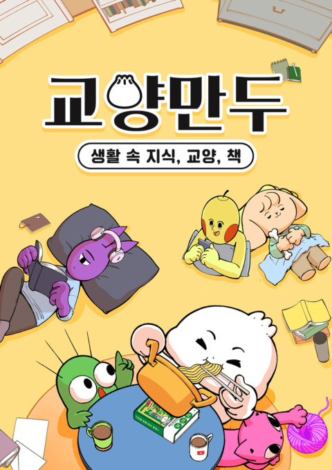 교양만두