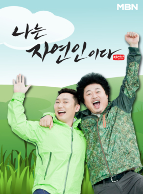나는 자연인이다