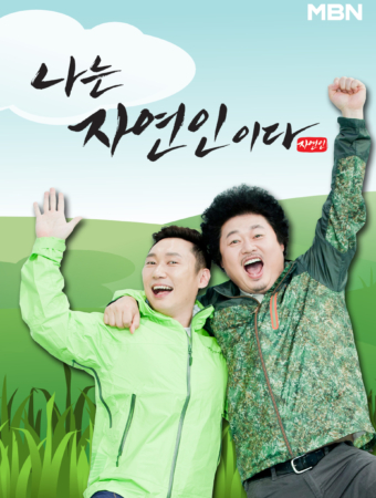 나는 자연인이다