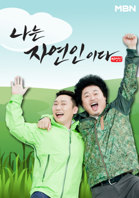나는 자연인이다