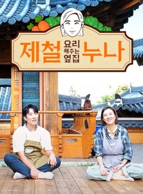 제철 요리해 주는 옆집 누나 시즌1