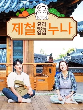 제철 요리해 주는 옆집 누나 시즌1