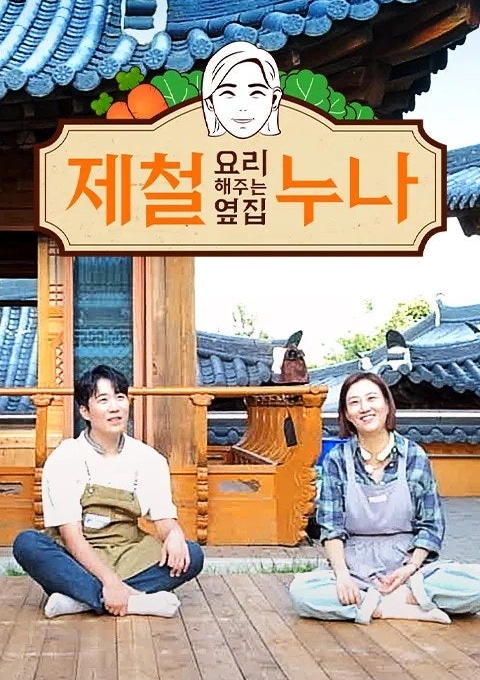 제철 요리해 주는 옆집 누나 시즌1