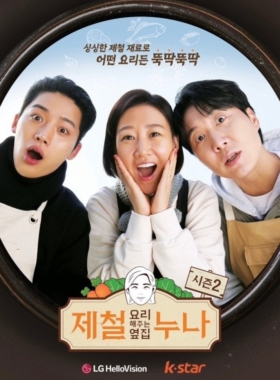 제철 요리해 주는 옆집 누나 시즌2