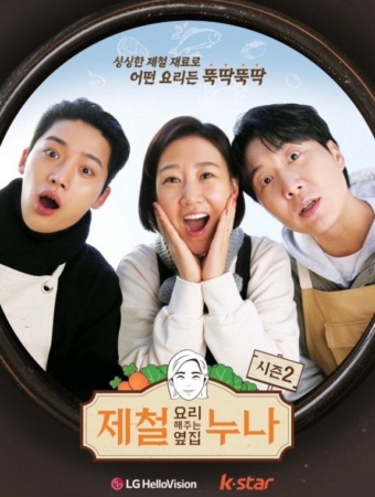 제철 요리해 주는 옆집 누나 시즌2