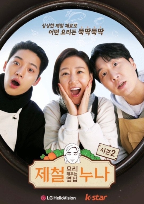 제철 요리해 주는 옆집 누나 시즌2