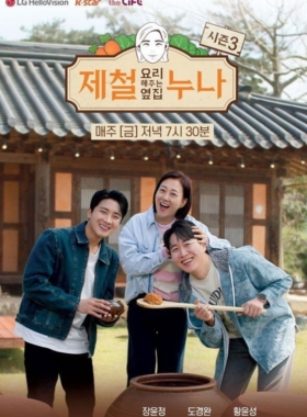 제철 요리해 주는 옆집 누나 시즌3
