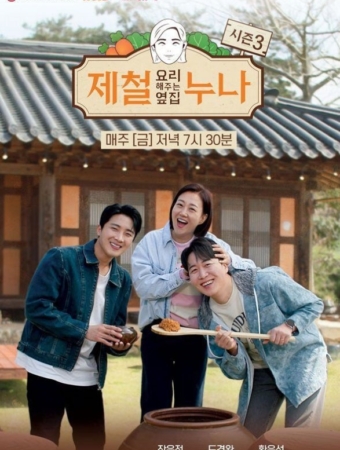 제철 요리해 주는 옆집 누나 시즌3