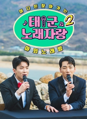 태군노래자랑2