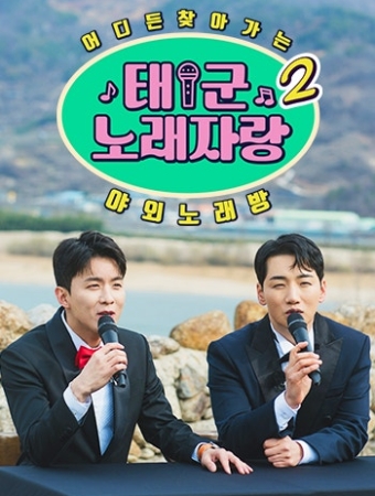 태군노래자랑2