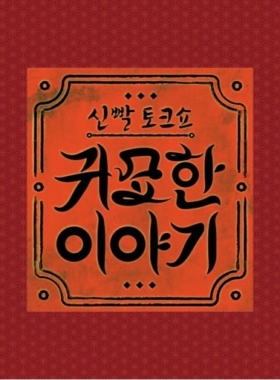 귀묘한 이야기