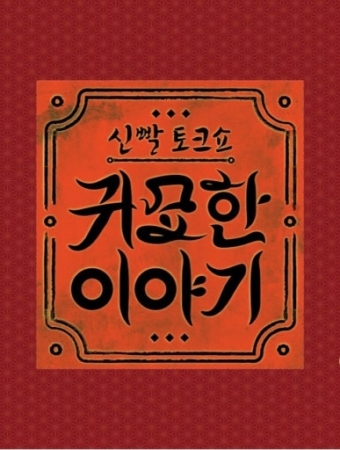 귀묘한 이야기