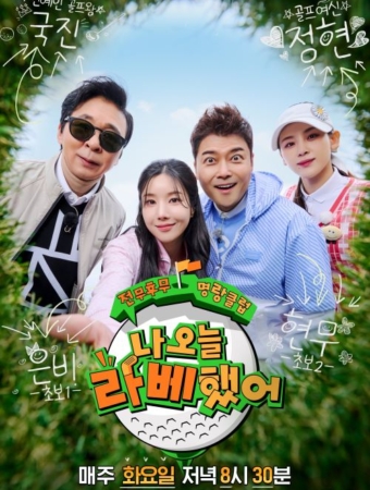 나 오늘 라베했어