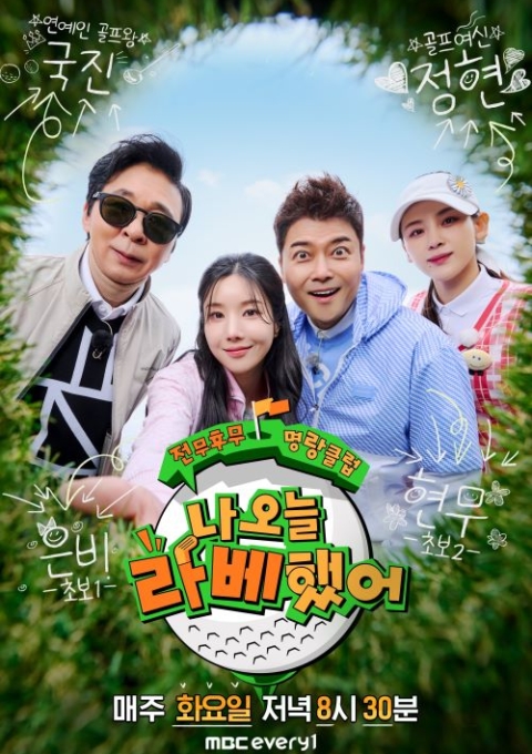 나 오늘 라베했어