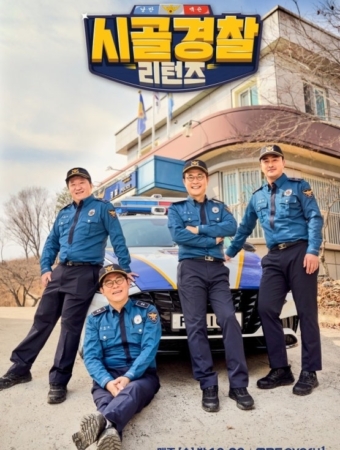 시골경찰 리턴즈