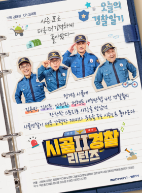 시골경찰 리턴즈2