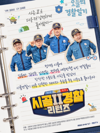 시골경찰 리턴즈2