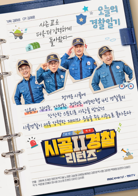 시골경찰 리턴즈2