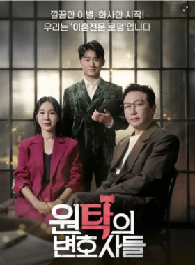 원탁의 변호사들