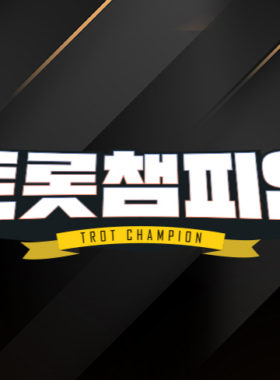 트롯챔피언