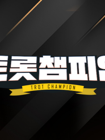 트롯챔피언
