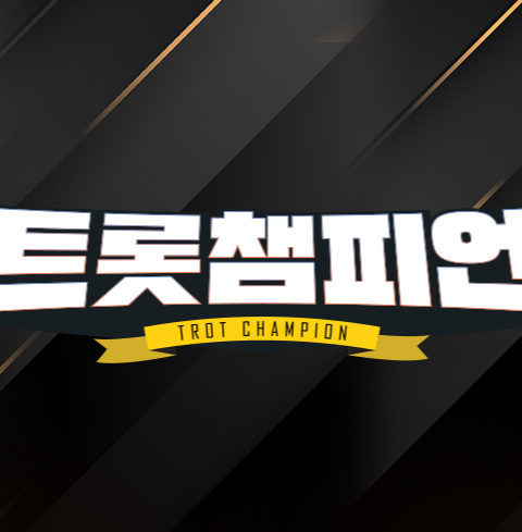 트롯챔피언