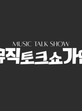 뮤직토크쇼 가인