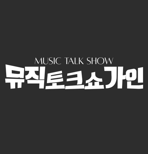 뮤직토크쇼 가인
