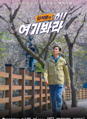 김석훈의 어!여기봐라 PART2