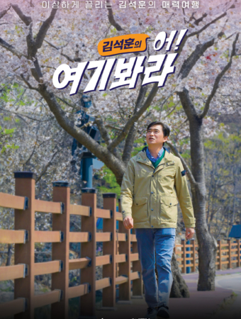 김석훈의 어!여기봐라 PART2