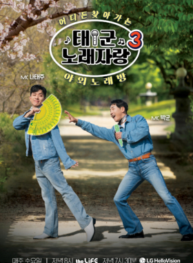 태군노래자랑 시즌3 PART1